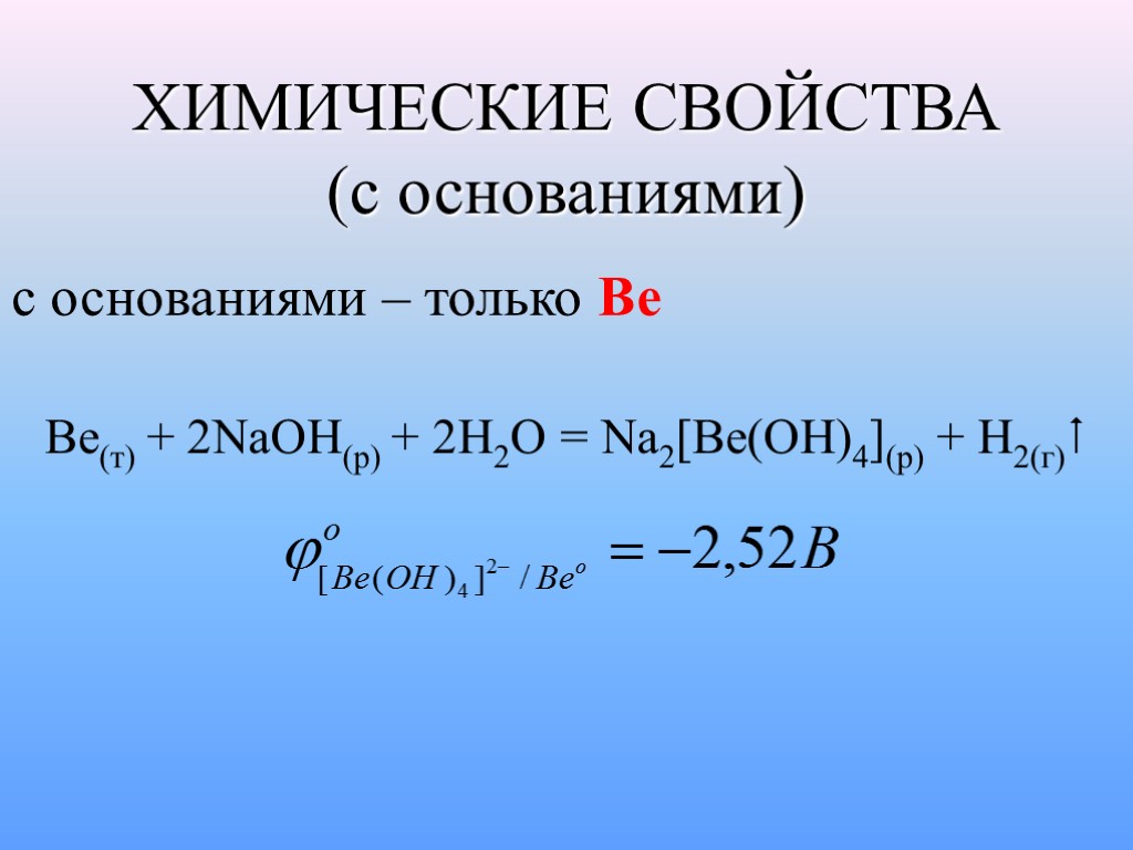 ХИМИЧЕСКИЕ СВОЙСТВА (с основаниями) с основаниями – только Be Be(т) + 2NaOH(p) + 2H2O